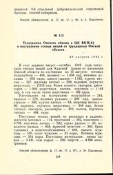 Телеграмма Омского обкома в ЦК ВКП(б) о поступлении теплых вещей от трудящихся Омской области. 20 августа 1942 г.