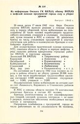 Из информации Омского ГК ВКП(б) обкому ВКП(б) о шефской помощи предприятий города селу в уборке урожая. Август 1942 г.