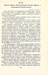 Письмо бойцов противотанковой батареи фронта к колхозникам Омской области. Август 1942 г.