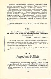 Справка Омского обкома ВКП(б) об отправке на фронт 75-й отдельной добровольческой стрелковой бригады омичей. Позже 15 сентября 1942 г.