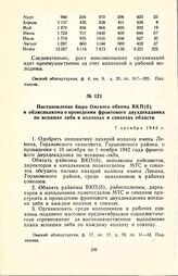 Постановление бюро Омского обкома ВКП(б) и облисполкома о проведении фронтового двухдекадника по вспашке зяби в колхозах и совхозах области. 7 октября 1942 г.