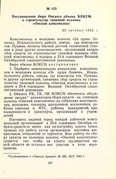 Постановление бюро Омского обкома ВЛКСМ о строительстве танковой колонны «Омский комсомолец». 22 октября 1942 г.