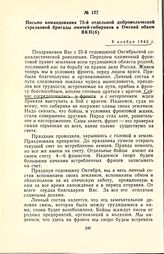 Письмо командования 75-й отдельной добровольческой стрелковой бригады омичей-сибиряков в Омский обком ВКП(б). 8 ноября 1942 г.