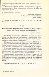 Постановление бюро Омского обкома ВКП(б) о проведении месячника помощи сталинградцам. 10 ноября 1942 г.