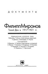 Филипп Миронов. Тихий Дон в 1917-1921