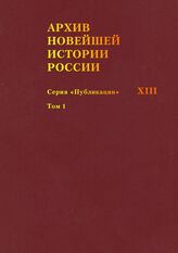 Архив новейшей истории России. Серия «Публикации». Т. XIII. Записи хода заседаний Юридического совещания при Временном правительстве. Март–октябрь 1917 года. В 2 т. Т. 1. Март–июнь 1917 года