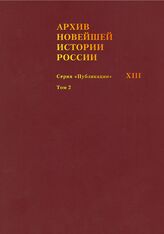 Архив новейшей истории России. Серия «Публикации». Т. XIII. Записи хода заседаний Юридического совещания при Временном правительстве. Март–октябрь 1917 года. В 2 т. Т. 2. Июль–октябрь 1917 года