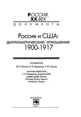 Россия и США. Дипломатические отношения. 1900-1917