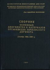 Сборник основных документов и материалов Организации Варшавского договора (декабрь 1954 г.-1966 г.)