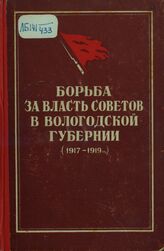 Борьба за власть советов в Вологодской губернии 1917-1919 гг.