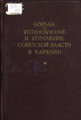 Борьба за установление и упрочение советской власти в Карелии