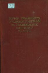 Борьба трудящихся Орловской губернии за установление советской власти