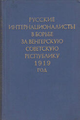 Русские интернационалисты в борьбе за Венгерскую Советскую Республику. 1919 год