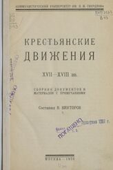 Крестьянские движения XVII-XVIII вв.