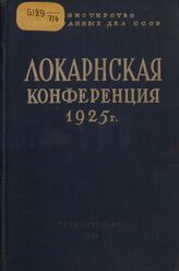 Локарнская конференция 1925 г.