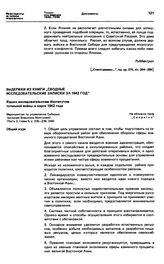 Выдержки из книги «Сводные исследовательские записки за 1942 год». Мероприятия по управлению Сибирью (включая Внешнюю Монголию). Март 1942 г.