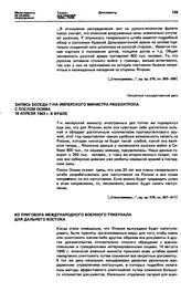 Запись беседы г-на имперского министра Риббентропа с послом Осима 18 апреля 1943 г. в Фушле