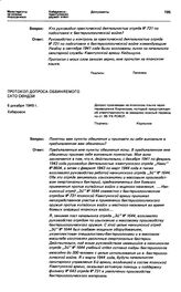 Показания обвиняемых и свидетелей. Протокол допроса обвиняемого Сато Сюндзи. Хабаровск, 6 декабря 1949 г.
