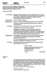 Выписка из стенограммы заседания Международного военного трибунала для Дальнего Востока в Токио. 29 августа 1946 г.