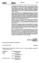 Материалы судебного разбирательства в Хабаровске. Из протокола судебного заседания. г. Хабаровск, 25-30 декабря 1949 г. 