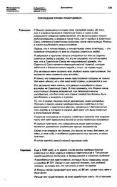 Материалы судебного разбирательства в Хабаровске. Из протокола судебного заседания. г. Хабаровск, 25-30 декабря 1949 г. Утреннее заседание 30 декабря 1949 г. Последние слова подсудимых