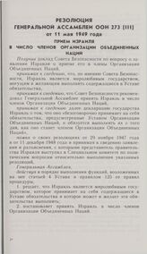 Резолюция Генеральной Ассамблеи ООН 273 (III) от 11 мая 1949 года. Прием Израиля в число членов Организации Объединенных Нации
