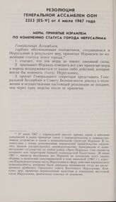 Резолюция Генеральной Ассамблеи ООН 2253 (ES-V) от 4 июля 1967 года. Меры, принятые Израилем по изменению статуса города Иерусалима