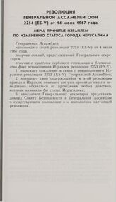 Резолюция Генеральной Ассамблеи ООН 2254 (ES-V) от 14 июля 1967 года. Меры, принятые Израилем по изменению статуса города Иерусалима