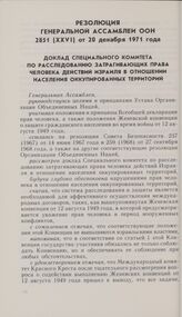 Резолюция Генеральной Ассамблеи ООН 2851 (XXVI) от 20 декабря 1971 года. Доклад Специального комитета по расследованию затрагивающих права человека действии Израиля в отношении населения оккупированных территории