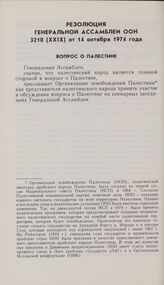 Резолюция Генеральной Ассамблеи ООН 3210 (XXIX) от 14 октября 1974 года. Вопрос о Палестине
