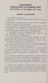 Резолюция Генеральной Ассамблеи ООН 3376 (XXX) от 10 ноября 1975 года. Вопрос о Палестине