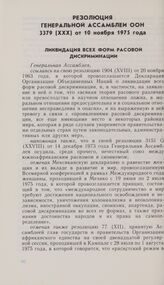 Резолюция Генеральной Ассамблеи ООН 3379 (XXX) от 10 ноября 1975 года. Ликвидация всех форм расовой дискриминации