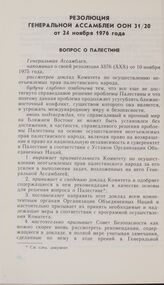 Резолюция Генеральной Ассамблеи ООН 31/20 от 24 ноября 1976 года. Вопрос о Палестине