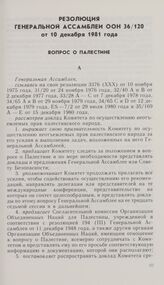 Резолюция Генеральной Ассамблеи ООН 36/120 от 10 декабря 1981 года. Вопрос о Палестине