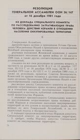 Резолюция Генеральной Ассамблеи ООН 36/147 от 16 декабря 1981 года. Из доклада Специального комитета по расследованию затрагивающих права человека действий Израиля в отношении населения оккупированных территории