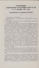 Резолюция Генеральной Ассамблеи ООН 36/226 от 17 декабря 1981 года. Положение на Ближнем Востоке
