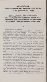 Резолюция Генеральной Ассамблеи ООН 37/88 от 10 декабря 1982 года. Доклад Специального комитета по расследованию затрагивающих права человека действий Израиля в отношении населения оккупированных территории