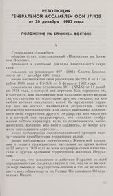 Резолюция Генеральной Ассамблеи ООН 37/123 от 20 декабря 1982 года. Положение на Ближнем Востоке