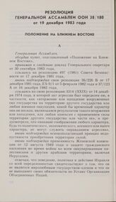 Резолюция Генеральной Ассамблеи ООН 38/180 от 19 декабря 1983 года. Положение на Ближнем Востоке