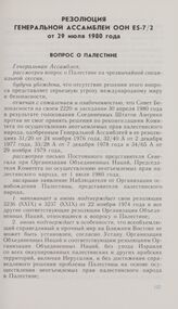 Резолюция седьмой чрезвычайной специальной сессии Генеральной Ассамблеи ООН ES-7/2 от 29 июля 1980 года. Вопрос о Палестине