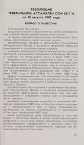 Резолюция седьмой чрезвычайной специальной сессии Генеральной Ассамблеи ООН ES-7/6 от 19 августа 1982 года. Вопрос о Палестине