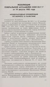 Резолюция седьмой чрезвычайной специальной сессии Генеральной Ассамблеи ООН ES-7/7 от 19 августа 1982 года. Международная конференция по вопросу о Палестине