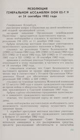 Резолюция седьмой чрезвычайной специальной сессии Генеральной Ассамблеи ООН ES-7/9 от 24 сентября 1982 года