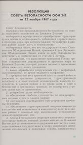 Резолюция Совета Безопасности ООН 242 от 22 ноября 1967 года