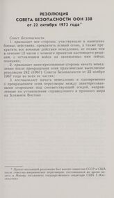 Резолюция Совета Безопасности ООН 338 от 22 октября 1973 года