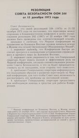 Резолюция Совета Безопасности ООН 344 от 15 декабря 1973 года
