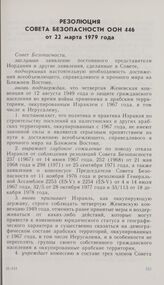 Резолюция Совета Безопасности ООН 446 от 22 марта 1979 года