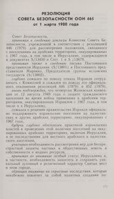 Резолюция Совета Безопасности ООН 465 от 1 марта 1980 года