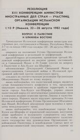Резолюция XIII конференции министров иностранных дел стран — участниц организации исламской конференции I/13 P (Ниамея, 22—26 августа 1982 года). Вопрос о Палестине и Ближнем Востоке