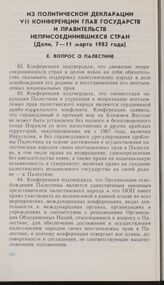 Из политической декларации VII конференции глав государств и правительств неприсоединившихся стран (Дели, 7—11 марта 1983 года). X. Вопрос о Палестине